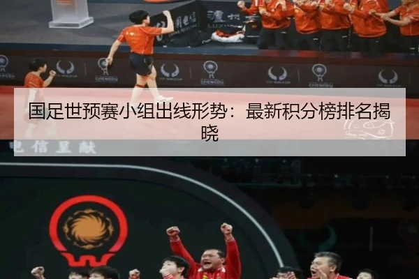 国足世预赛小组出线形势：最新积分榜排名揭晓