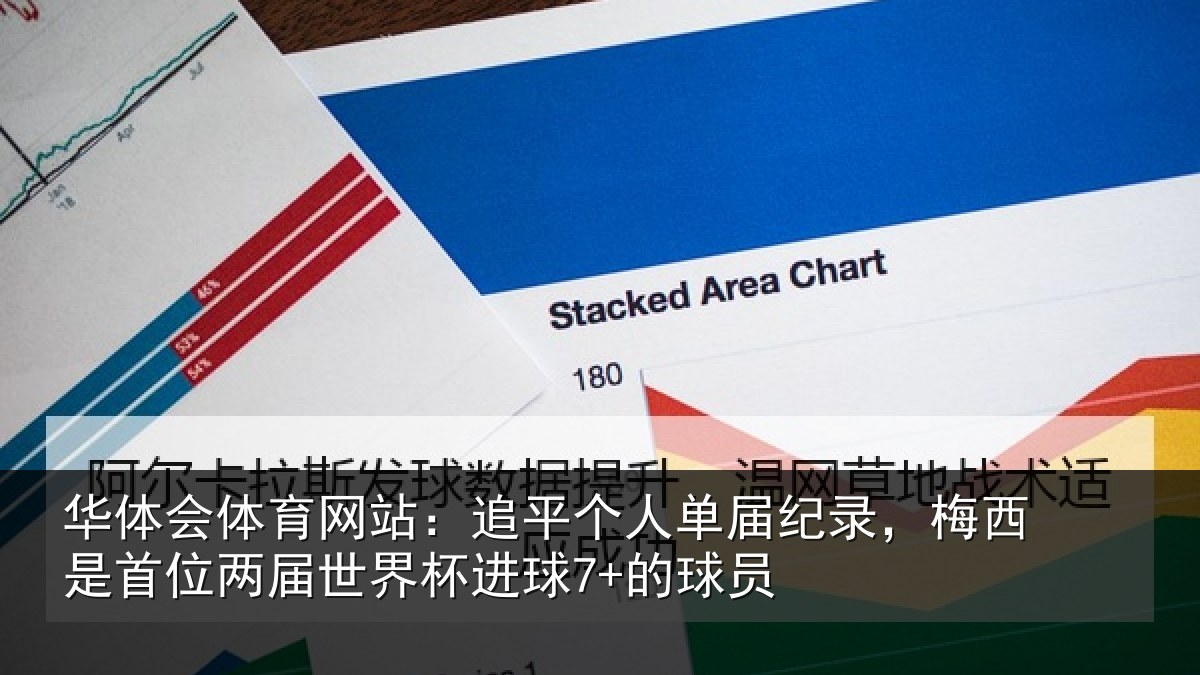 华体会体育网站：追平相关情况是首相关情况7+的球员