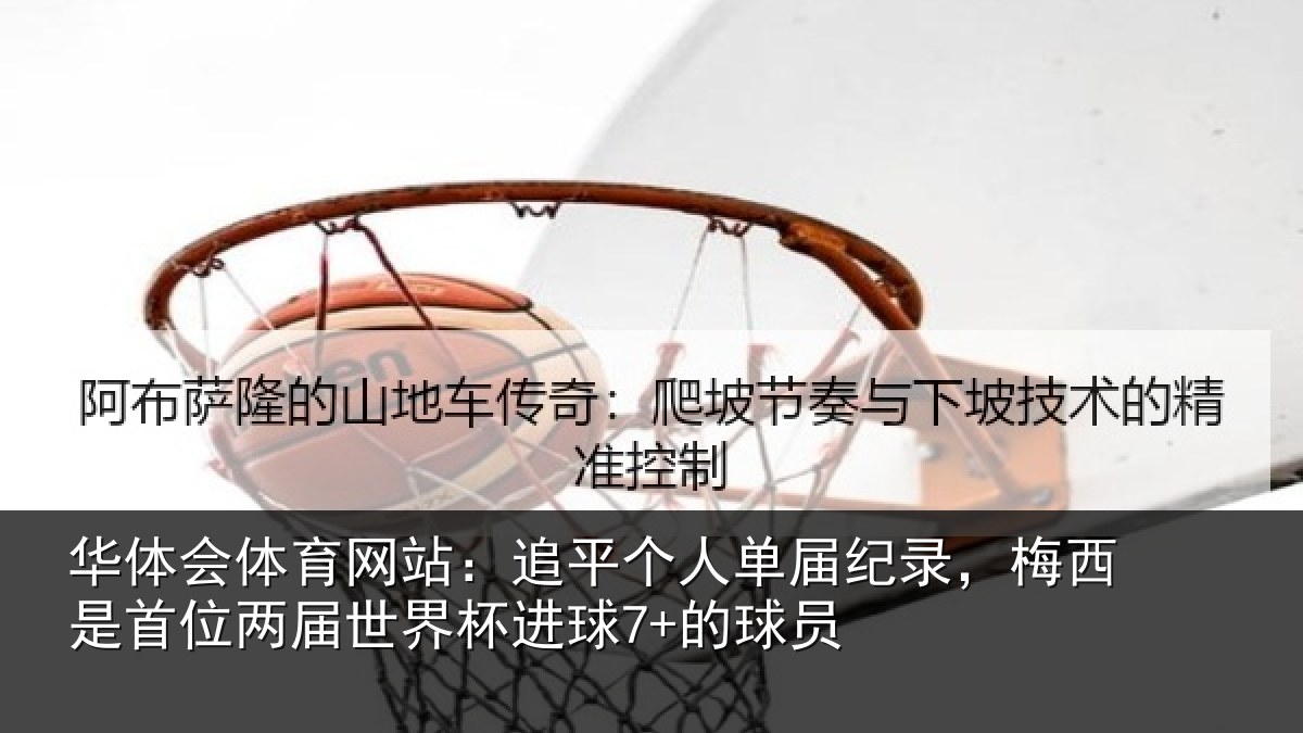 华体会体育网站：追平相关情况是首相关情况7+的球员