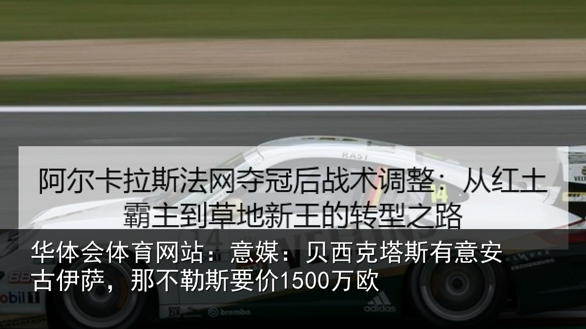 华体会体育网站:意媒相关情况古伊相关情况欧