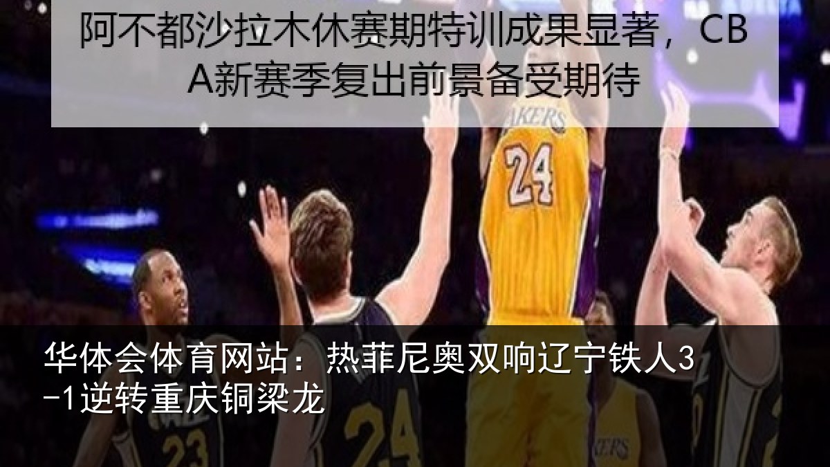 华体会体育网站:热菲尼奥双响辽宁相关情况龙