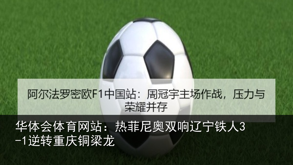 华体会体育网站:热菲尼奥双响辽宁相关情况龙