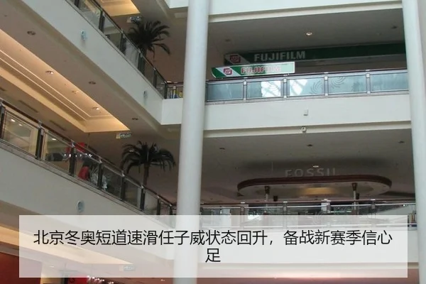 北京冬奥短道速滑任子威状态回升，备战新赛季信心足