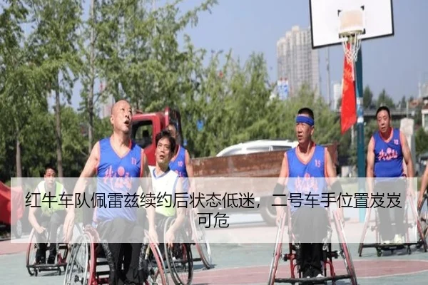 红牛车队佩雷兹续约后状态低迷，二号车手位置岌岌可危