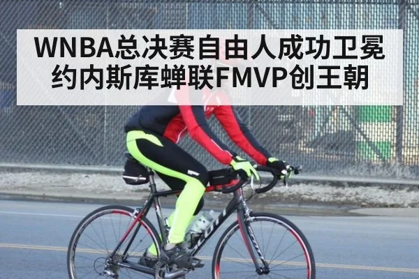 WNBA总决赛自由人成功卫冕 约内斯库蝉联FMVP创王朝