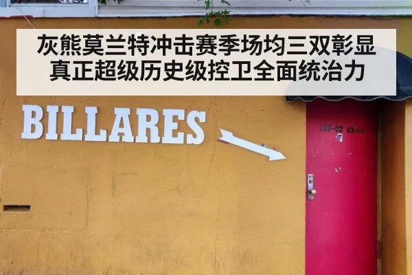 灰熊莫兰特冲击赛季场均三双彰显真正超级历史级控卫全面统治力