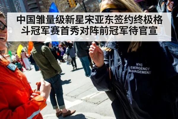 中国雏量级新星宋亚东签约终极格斗冠军赛首秀对阵前冠军待官宣