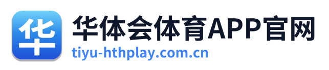 华体会体育APP官网